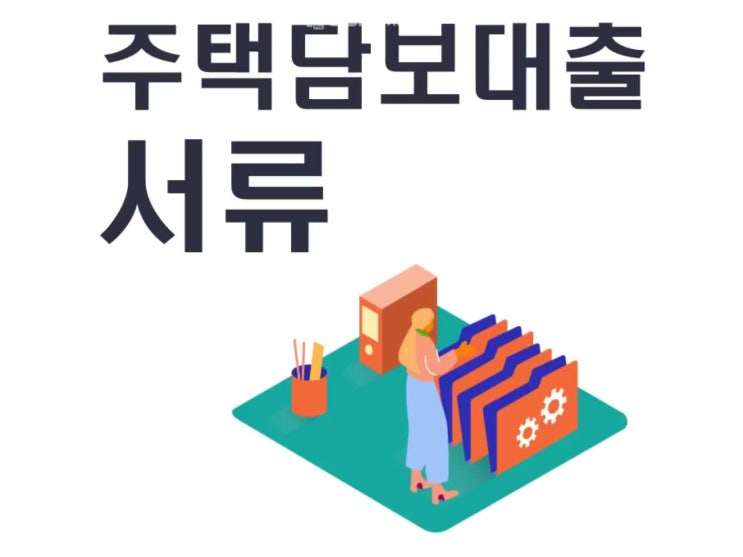  주택담보대출 서류 이렇게 준비하세요