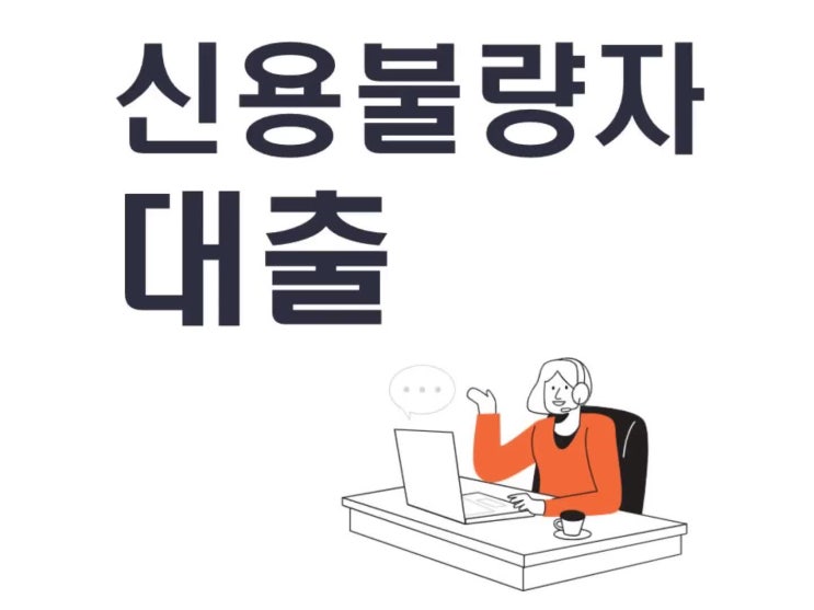  신용불량자대출 가능한 조건 살펴보세요