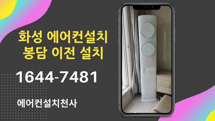  화성 봉담에어컨 설치 이사 이전 시즌