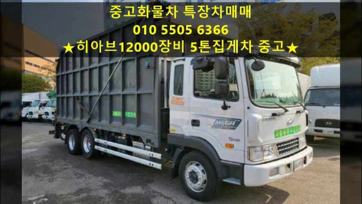  히아브12000장비!! 5톤집게차 중고 매매정보~!!