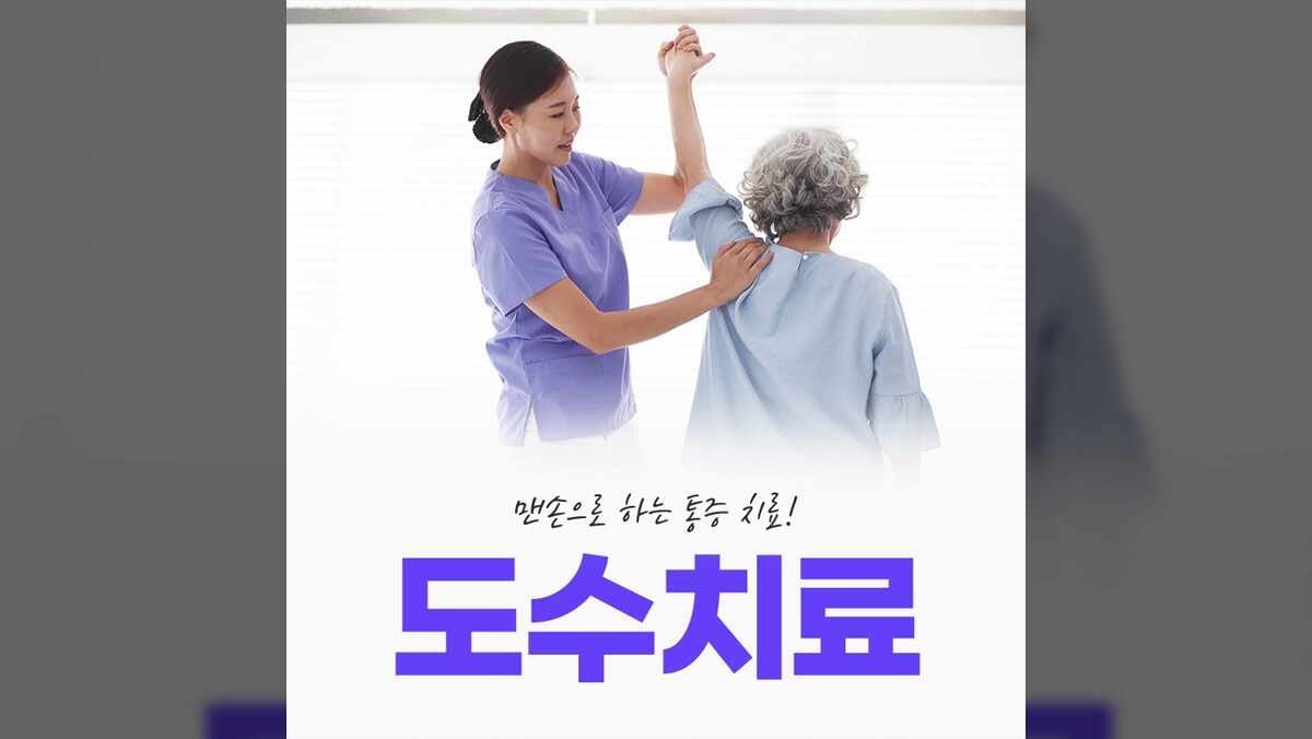동탄역정형외과! 도수치료의 장점을 알아볼까요?
