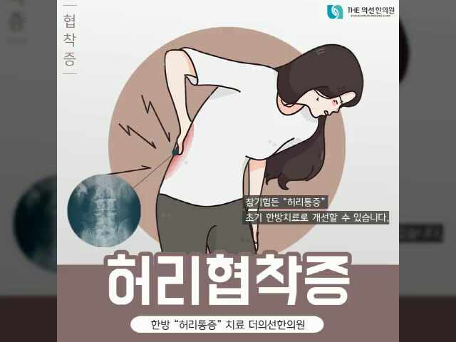  강남 서초한의원 추나요법, 허리통증 협착증 초기 치료가 중요해요.