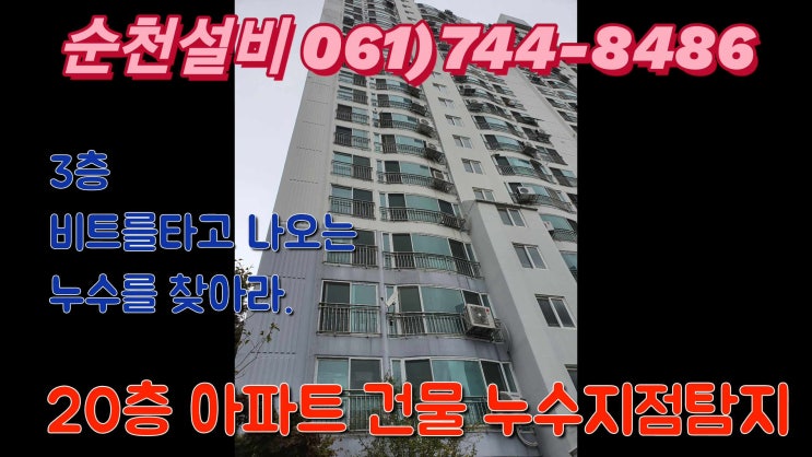  순천 아파트 누수 공용배관을 타고 물떨어짐 내시경 누수검사 방수이상검사 누수탐지전문 순천설비