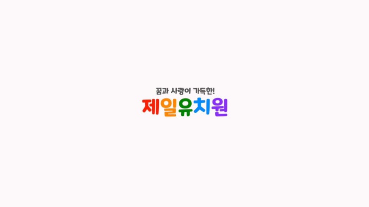  제일 유치원을 소개합니다~
