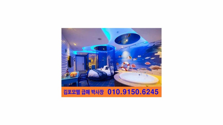  김포모텔 급매 김포 대명항 신축모텔 실인수4억