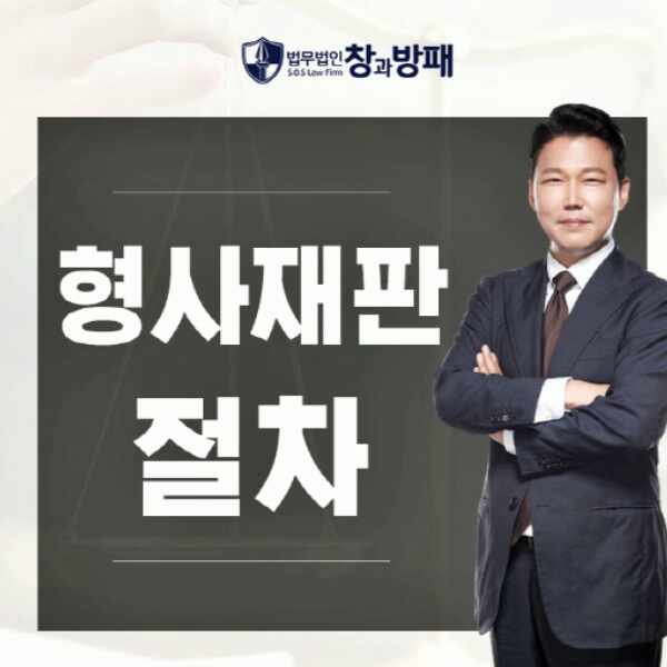  형사재판절차 착오없이 준비하려면