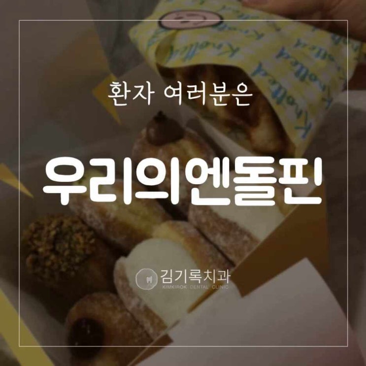 권선동치과 방문해주신 많은 환자분들의 감사 간식과 선물! 여러분은 우리의 엔돌핀!