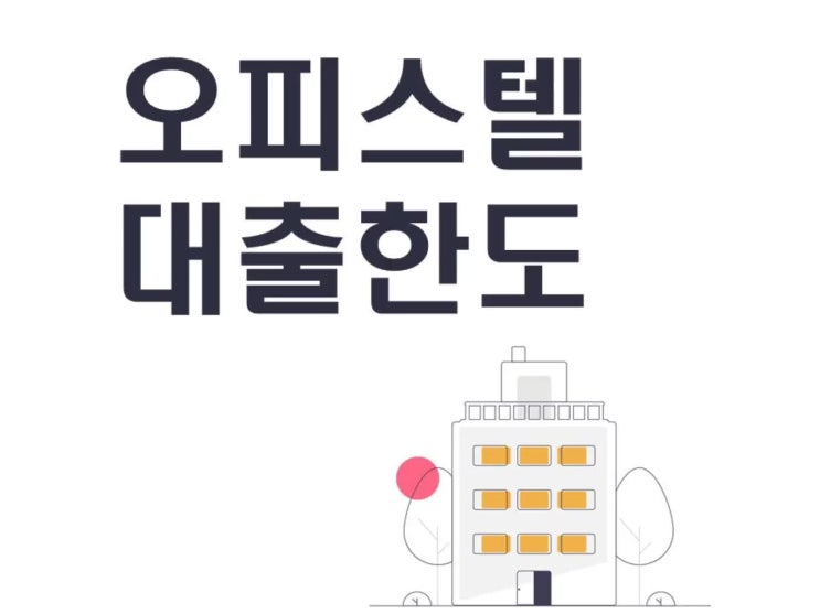  오피스텔대출 한도 살펴보세요