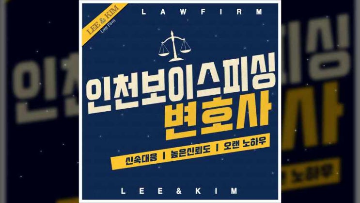  인천보이스피싱변호사 고의가 없었더라도