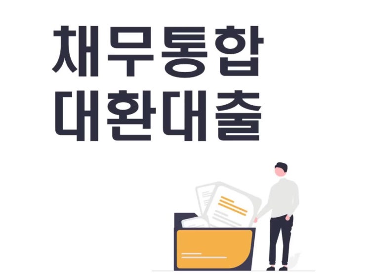  채무통합대환대출 조건 확인해보세요