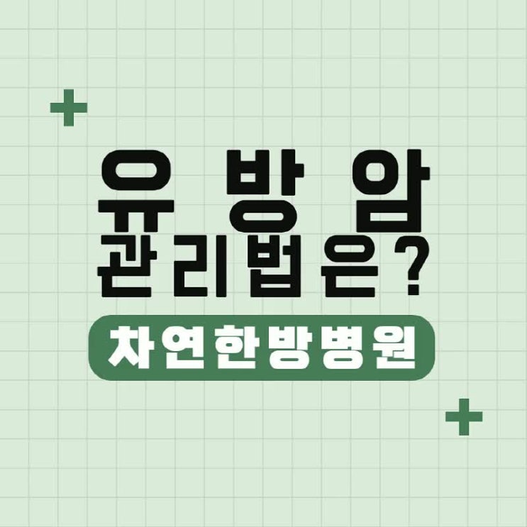  일산암치료한방병원 유방암 생소하실 수 있기에 관리해요
