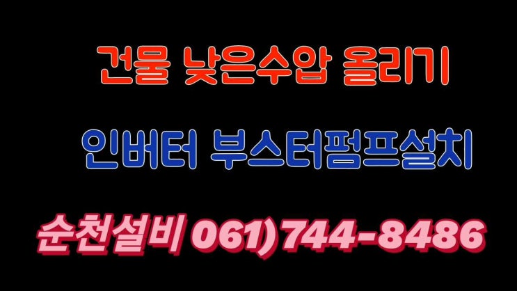  순천설비 3층 상가 주택 건물 낮은수압올리기  인버터 가압펌프 설치로 수도 수압해결