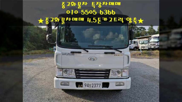  중고 화물차매매 4.5톤카고트럭 앞축 가격정보