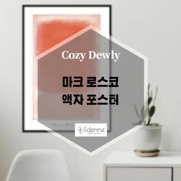 마크 로스코 액자 포스터 추상화 그림으로 거실 인테리어 완성!