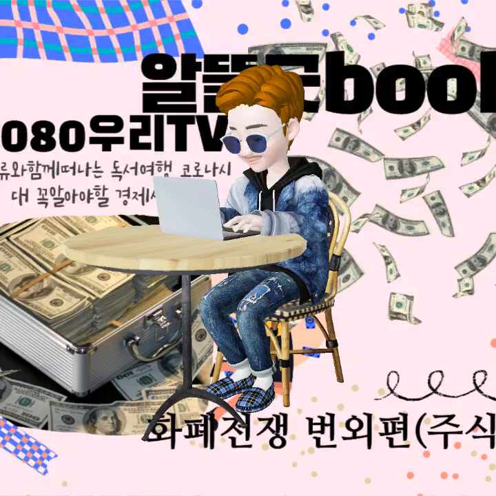  재테크 주식공부2 7080 우리 tv~