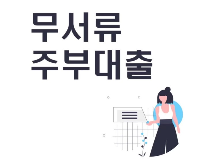  무서류 주부대출 실행전 체크해보세요
