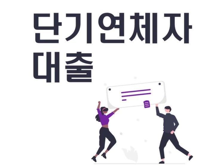  단기연체자 가능한곳 어디있을까요