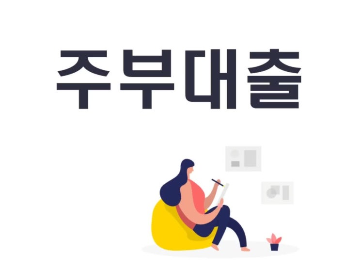  주부대출 가능한곳 살펴보세요