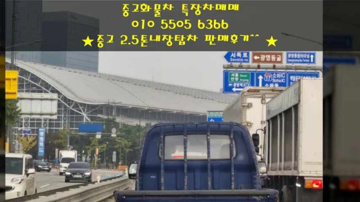  진주에서 중고 2.5톤내장탑차 올뉴마이티 구매하러 오셨네요~