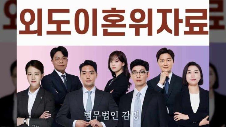  외도이혼위자료 청구를 하게 되었다면