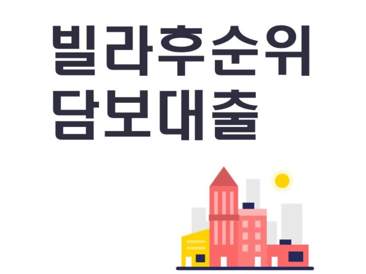  빌라후순위담보대출 한도 알아보세요