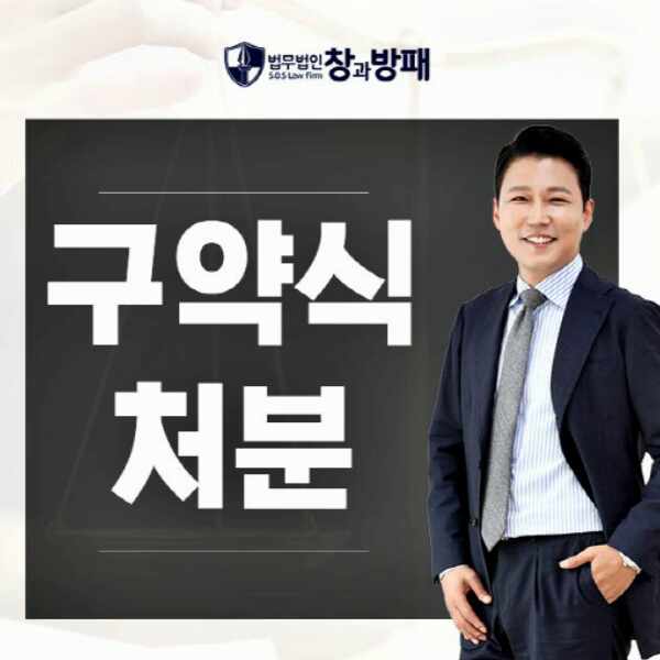  구약식처분 대해서 알고 있어야