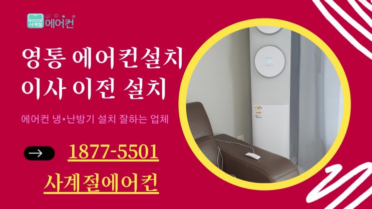  영통 에어컨설치 아이파크 아파트 2IN1 설치 완료