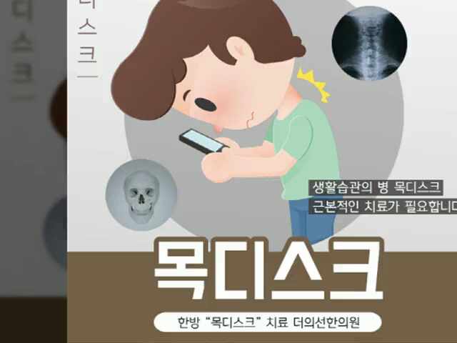  서초구한의원 생활습관의 병 목디스크 비수술 한방치료 시작해요