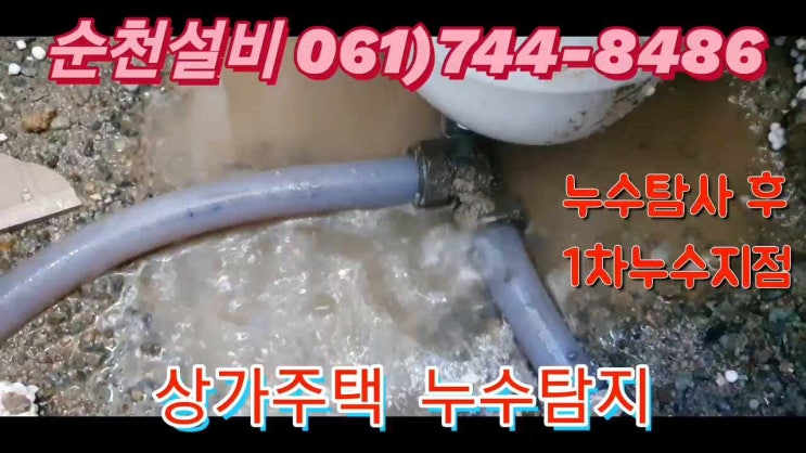  고흥 벌교 순천 누수전문업체 상가 화장실누수 노후배관누수는 순천설비