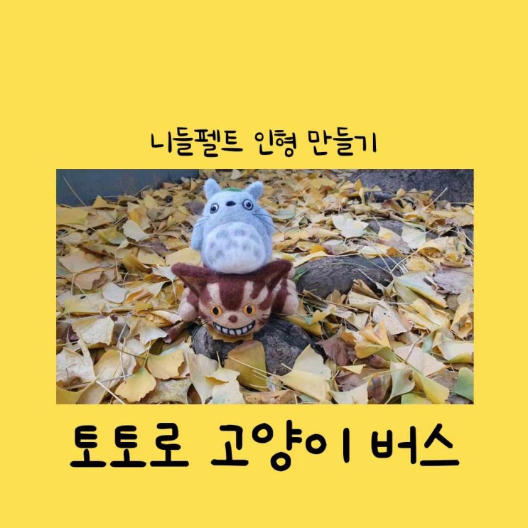  토토로 고양이 버스 니들펠트 인형 만들기