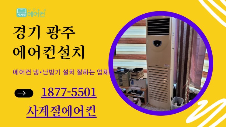  경기 광주 에어컨설치 아파트 주택 빌라 이사이전 설치