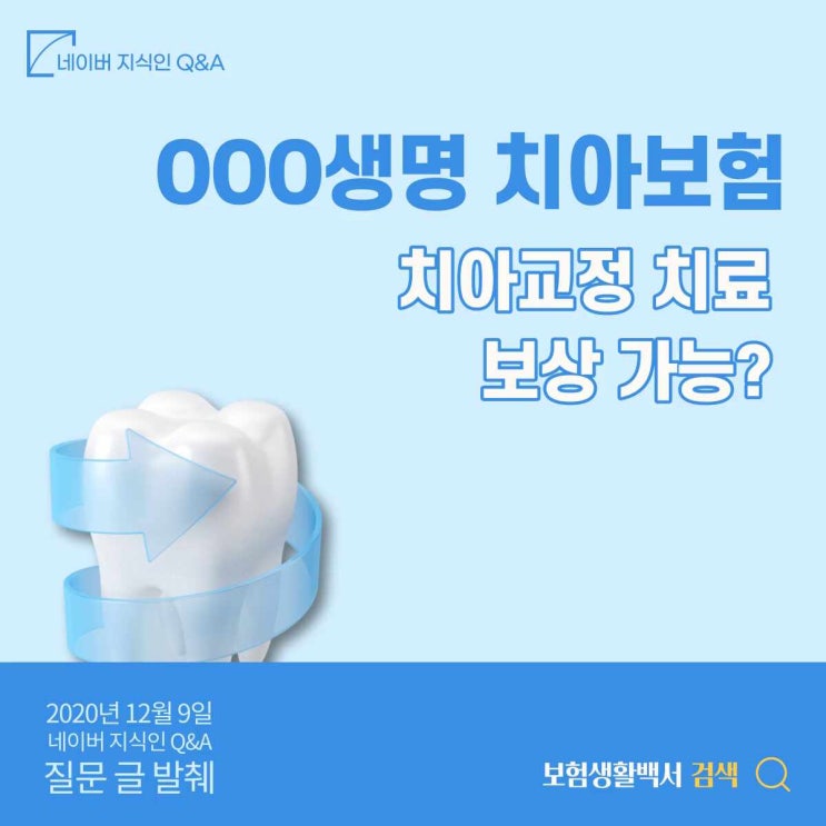  OOO생명 치아보험 치아교정도 보상 가능한가요? – 네이버 지식인 Q&A