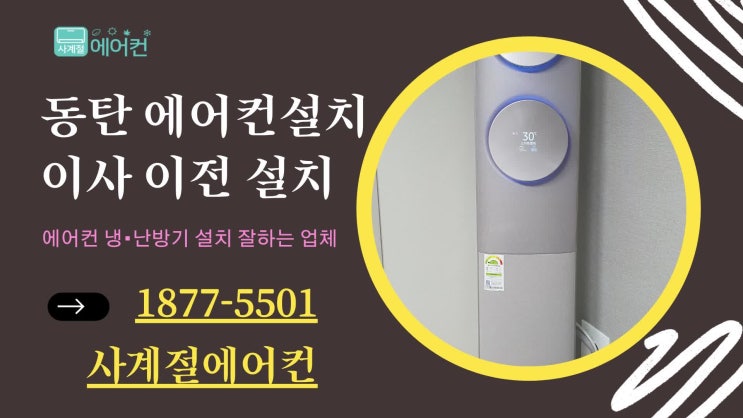  동탄 에어컨 설치 겨울 이사 이전설치 전문