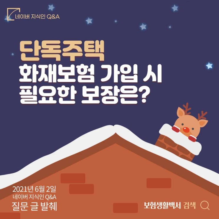  단독주택 화재보험 가입 시 필요한 보장 좀 알려주세요 – 네이버 지식인 Q&A