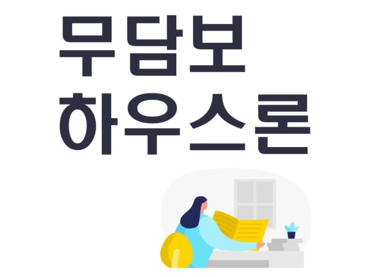  무담보하우스론 한도별 금리 확인하세요