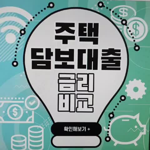  개인사업자 주택담보대출 기준 확인하는 방법