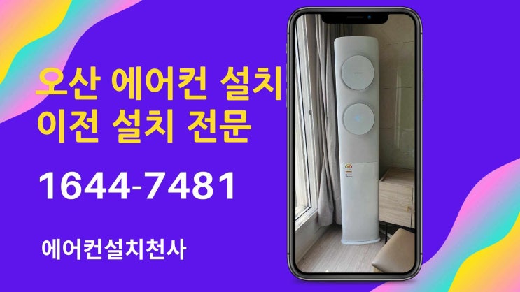 오산 에어컨설치 아파트 이사 후 이동설치
