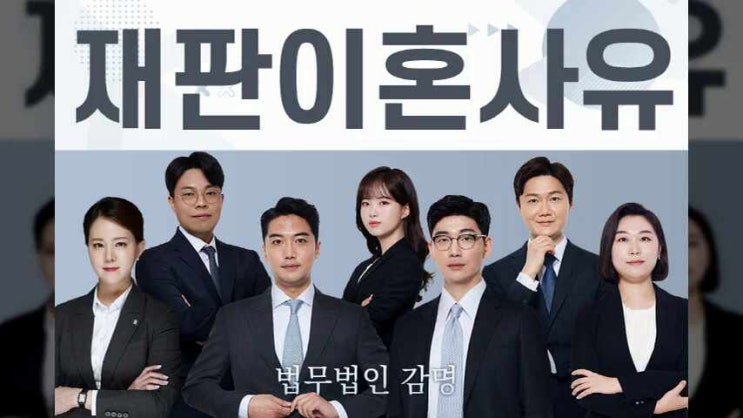  재판상이혼사유 알고 억울하게 당하는 일은 없어야