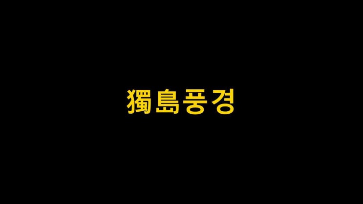  임무상 작품동영상-독도(獨島) 풍경