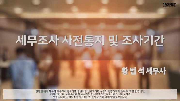  세무조사 사전통지 및 조사기간