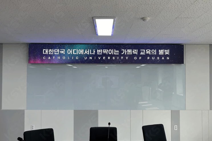  학교LED현수막, 깔끔한 회의실을 부각시킬 고퀄리티 제품
