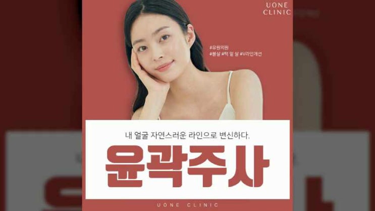  의정부윤곽주사 갸름한 V라인 완성! 옥정동피부과 진료 유원의원