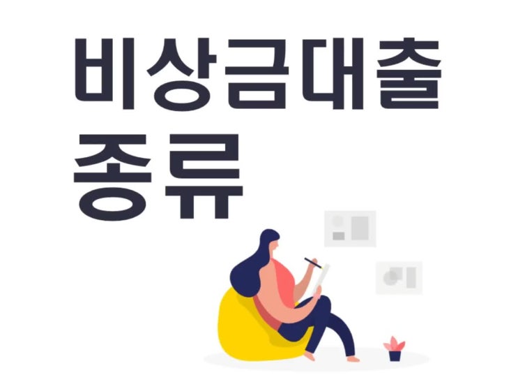  비상금대출 종류 확인해보세요