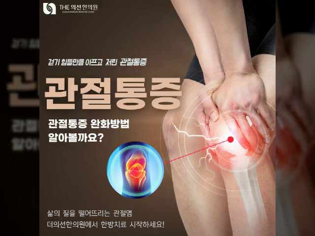  서초 강남 한의원, 관절염통증 한방치료(추나요법)로 아프지않고 안전하게!