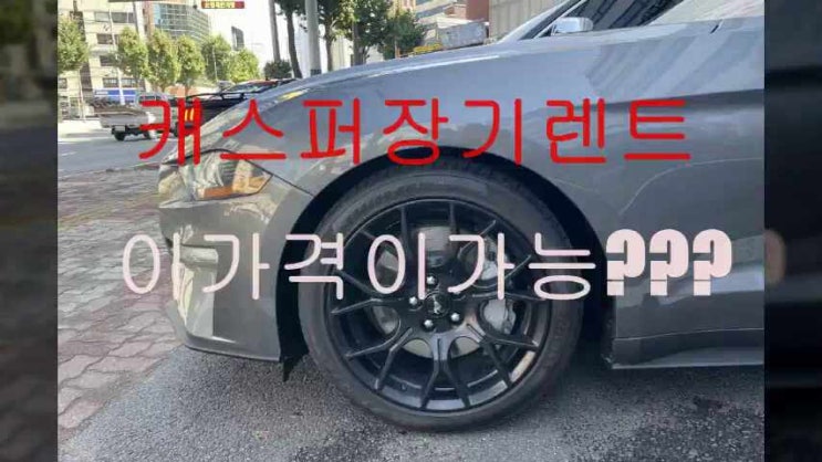  캐스퍼 장기렌트 경차의 끝판왕 등장 신차출고 대기기간 4~5개월 렌트는 4~5일