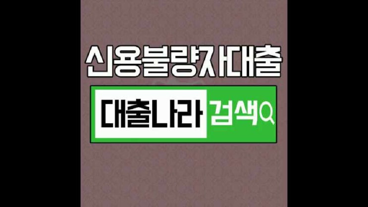  신용불량자대출가능한곳 신속하게 진행해요