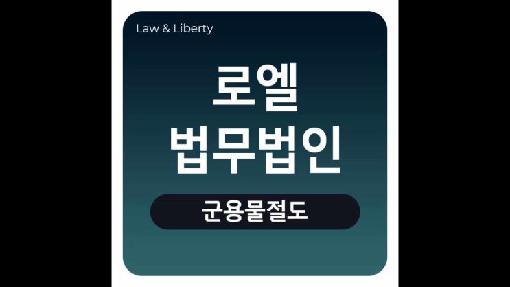  군용물절도 사소하게 생각하다 처벌까지