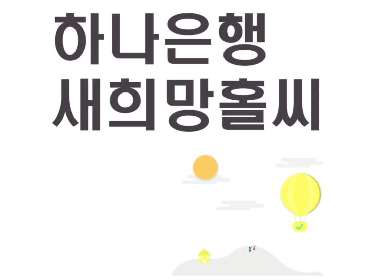  하나은행 새희망홀씨 자격조건 체크해보세요