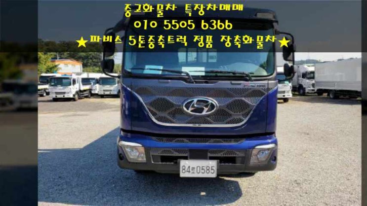  파비스 5톤중축트럭 오리지날 장축화물차 중고매매~
