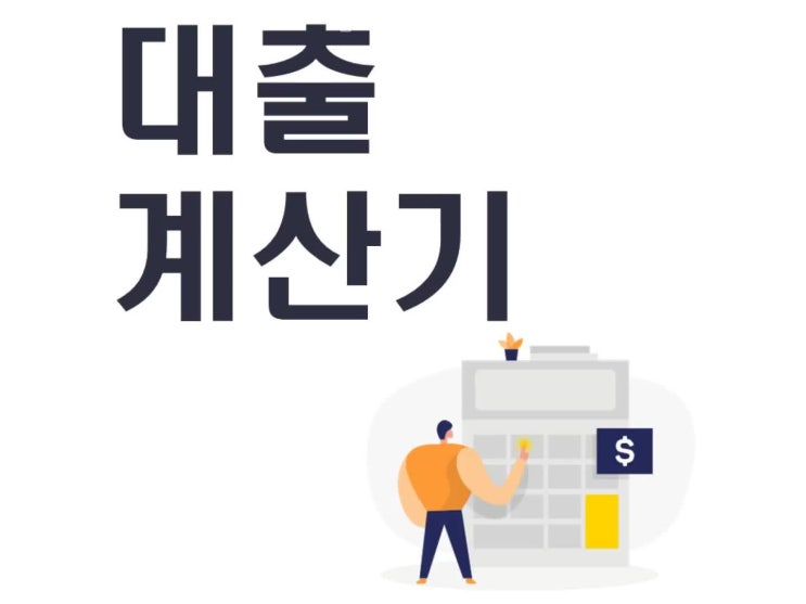  대출계산기 사용방법 알려드릴게요